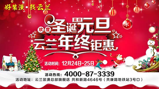 歡度圣誕喜迎元旦!云蘭裝潢年終鉅惠&mdash;&mdash;超萬元大獎機不可失