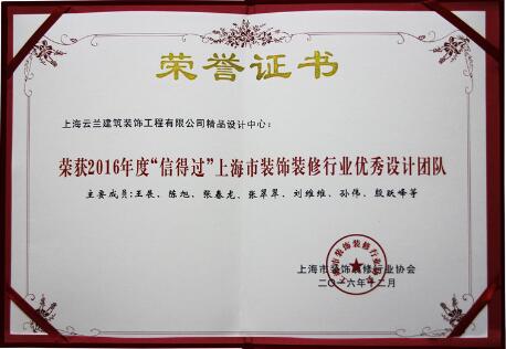 云蘭裝潢連續(xù)8屆榮獲上海市&ldquo;信得過&rdquo;家裝優(yōu)秀設(shè)計(jì)企業(yè)