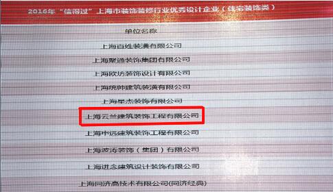 云蘭裝潢連續(xù)8屆榮獲上海市&ldquo;信得過&rdquo;家裝優(yōu)秀設(shè)計(jì)企業(yè)